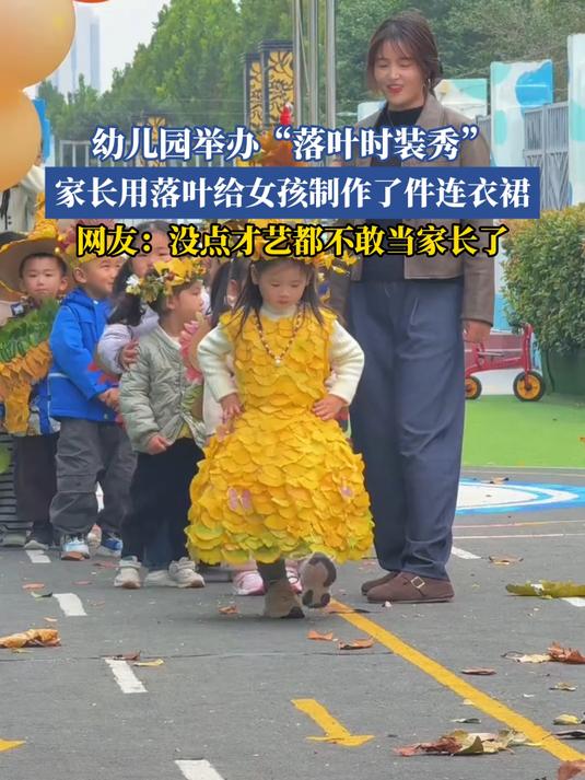 幼儿园举办“落叶时装秀”,家长用落叶给女孩制作了件连衣裙