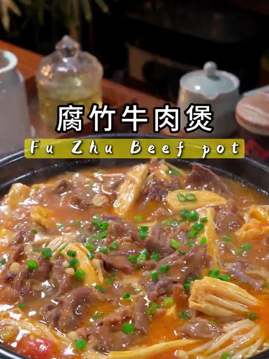 腐竹牛肉煲孩子很喜欢