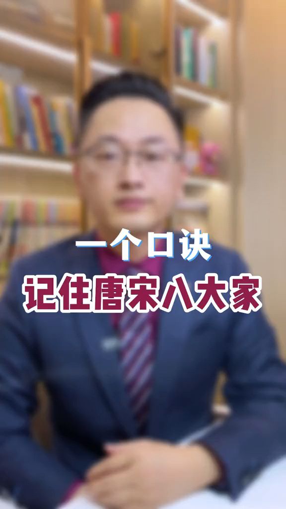 教你一个口诀记住唐宋八大家