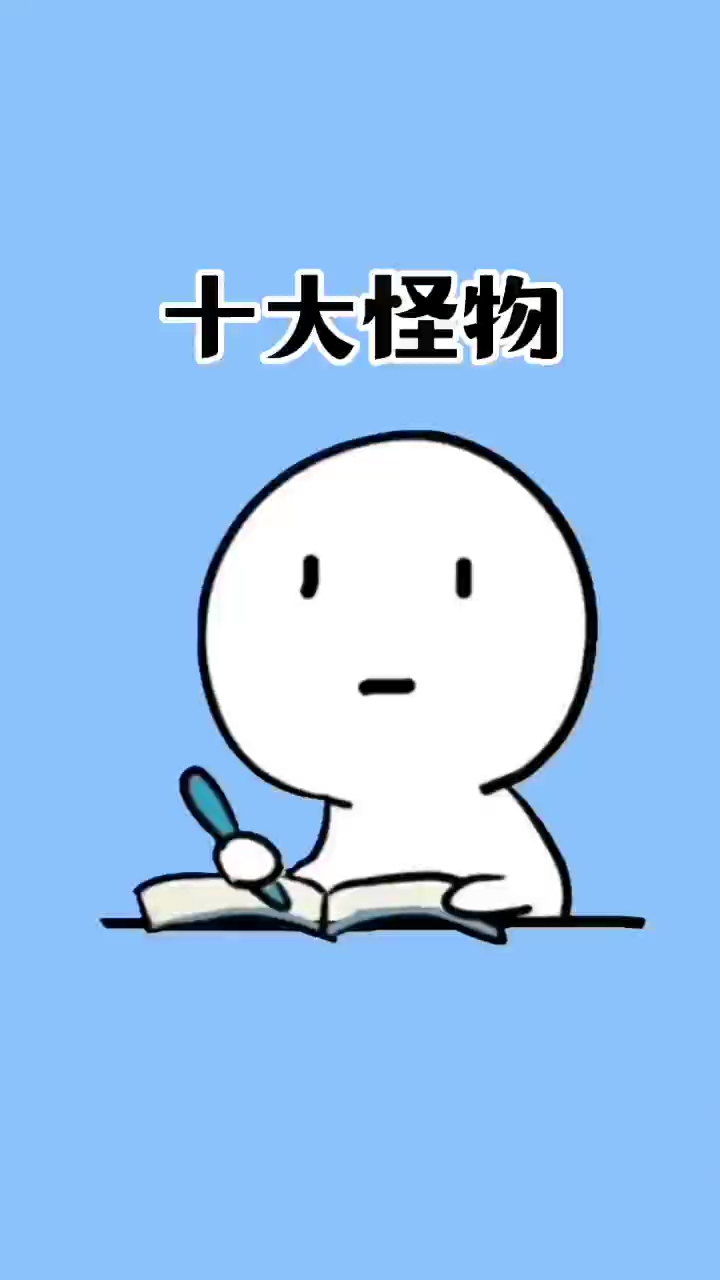 人类世上最恐怖的十大怪兽#涨知识#冷知识 #怪兽 #娱乐评论大赏