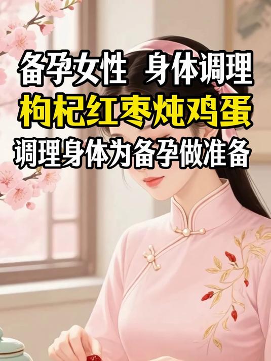 备孕女性身体调理:枸杞红枣炖鸡蛋,调理身体为备孕做准备