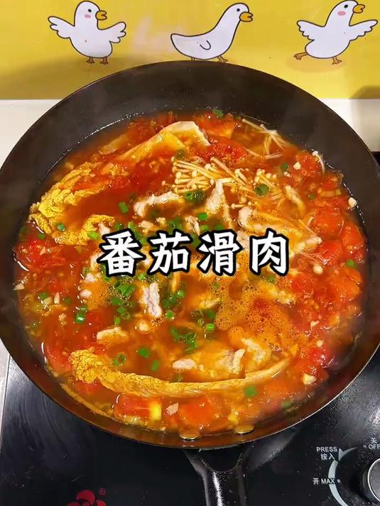 番茄滑肉太美味了