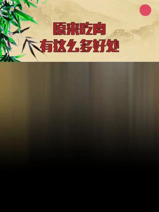 原来吃肉,有这么多好处!