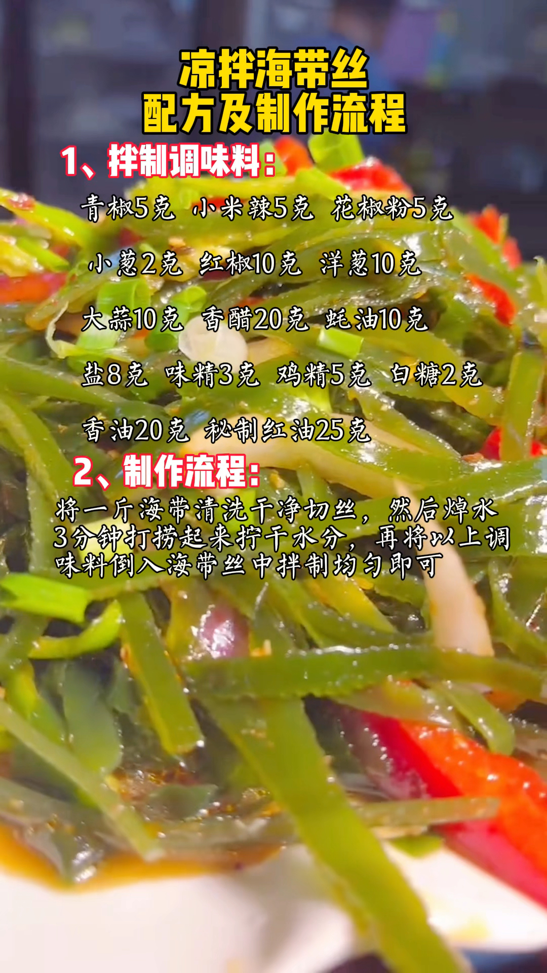 夏天必备的凉拌海带丝配方及制作流程分享给大家#卤味熟食#凉拌菜