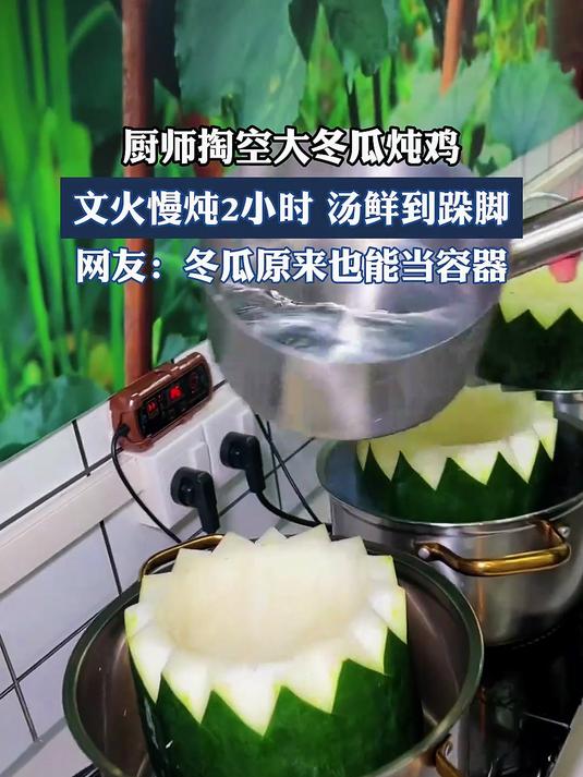 厨师掏空大冬瓜炖鸡，文火慢炖2小时 汤鲜到跺脚