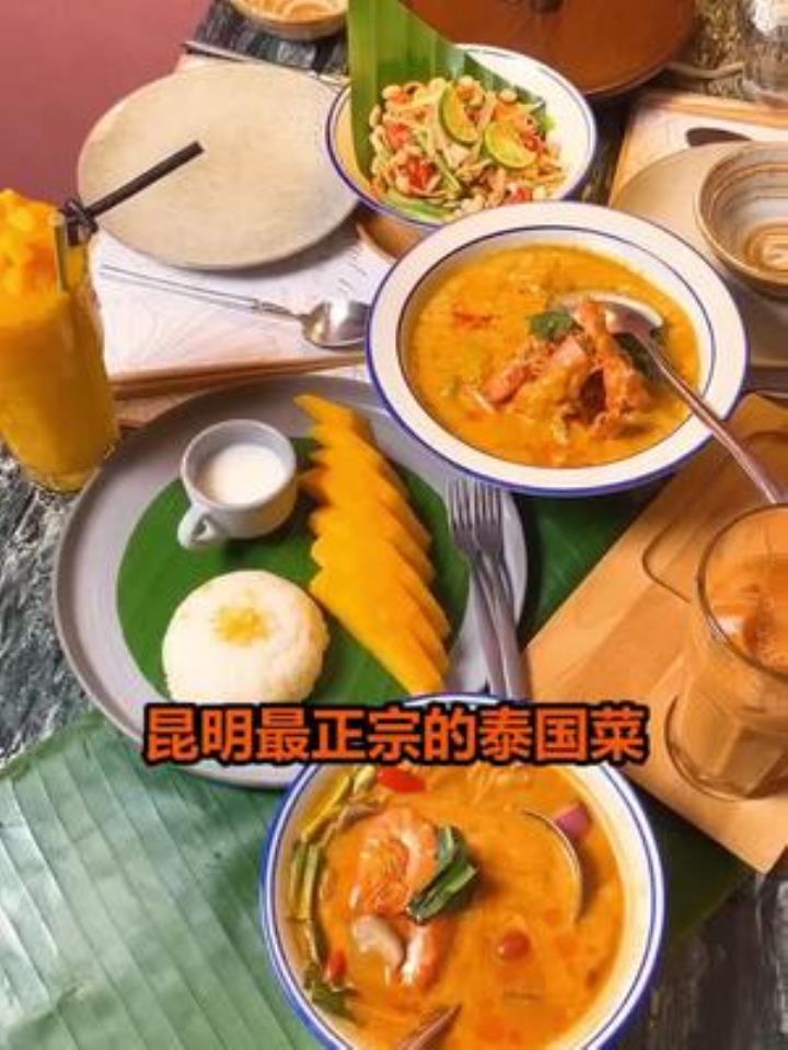 这家藏在昆明市中心里最正宗的泰国菜你吃过了吗