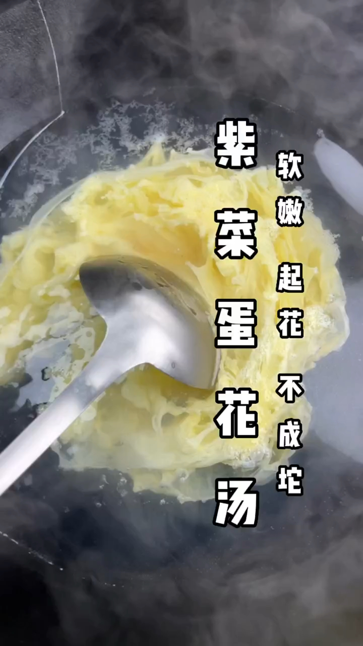 在家做紫菜蛋花汤 你就这样做,起花不成坨