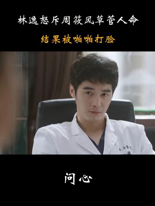 问心:林逸怀疑周筱风误诊,怒斥他草菅人命,结果被啪啪打脸