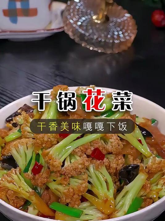 饭店的干锅花菜很多人都爱吃
