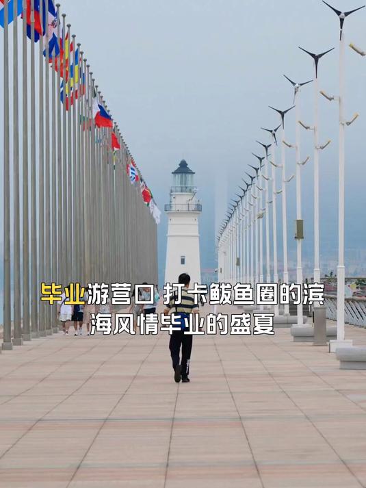 打卡鲅鱼圈的滨海风情,毕业游营口