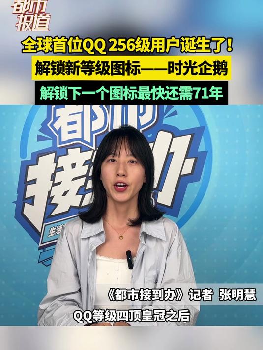 全球首位QQ256级用户诞生了！解锁新等级图标——时光企鹅