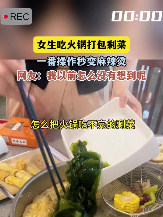 女生吃火锅打包剩菜，一番操作秒变麻辣烫，网友：我以前怎么没有想到呢