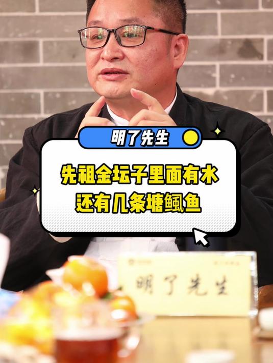 明了先生:先祖金坛子里面有水还有几条塘鲺鱼