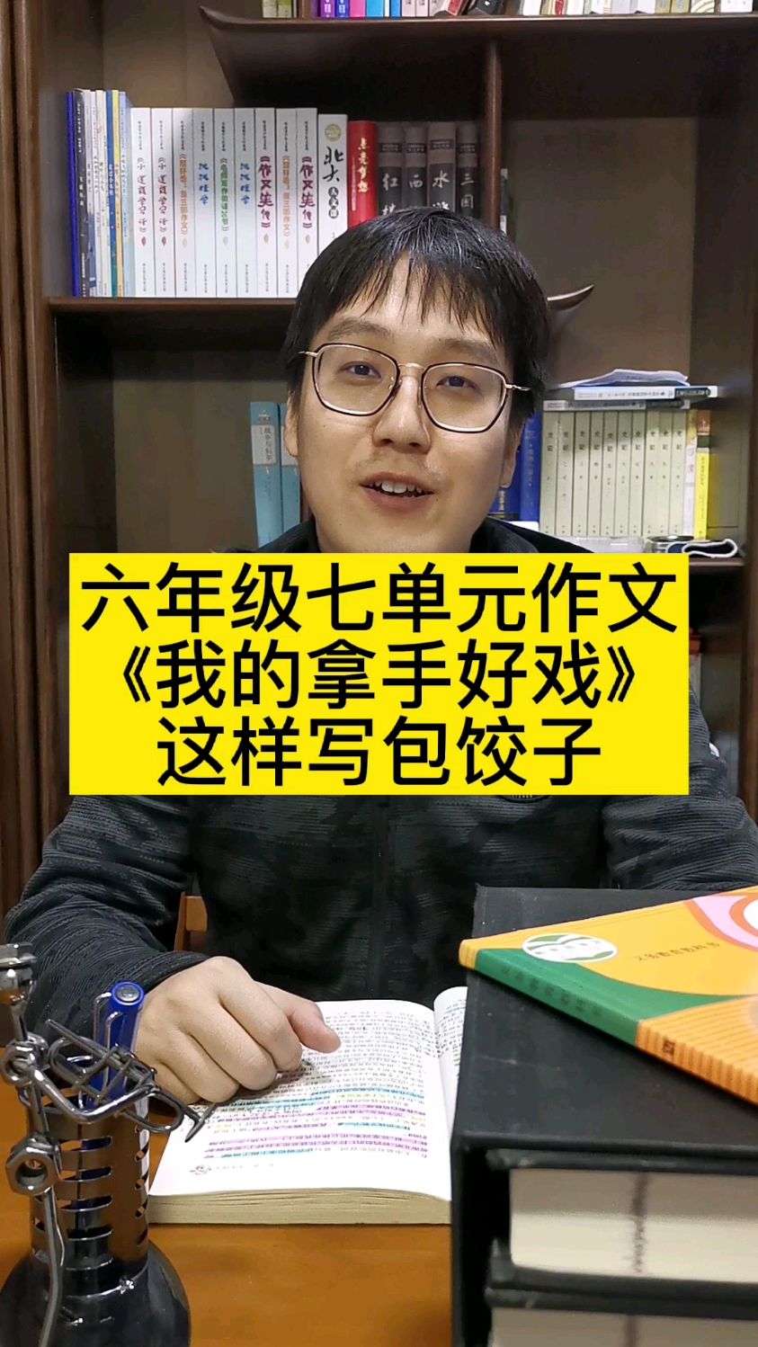 六年级七单元作文《我的拿手好戏》这样写包饺子