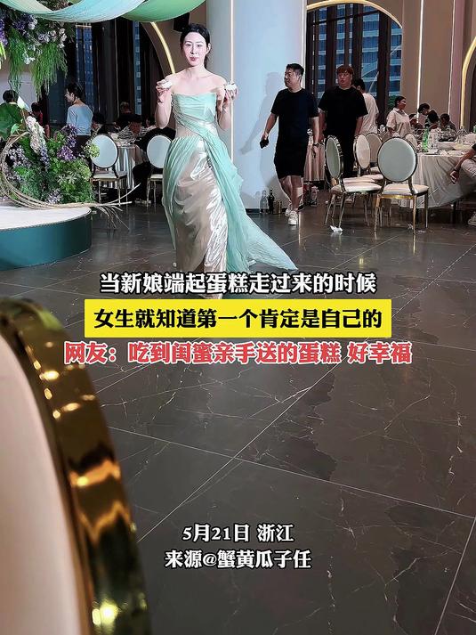 当新娘端起蛋糕走过来的时候,女生就知道第一个肯定是自己的