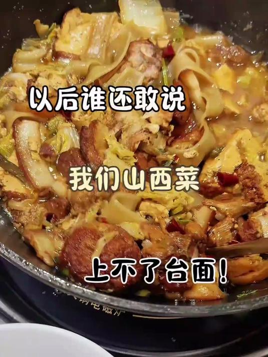 来了山西,总的再吃锅山西大烩菜再走吧,简单的生活,廉价的快乐#生活#