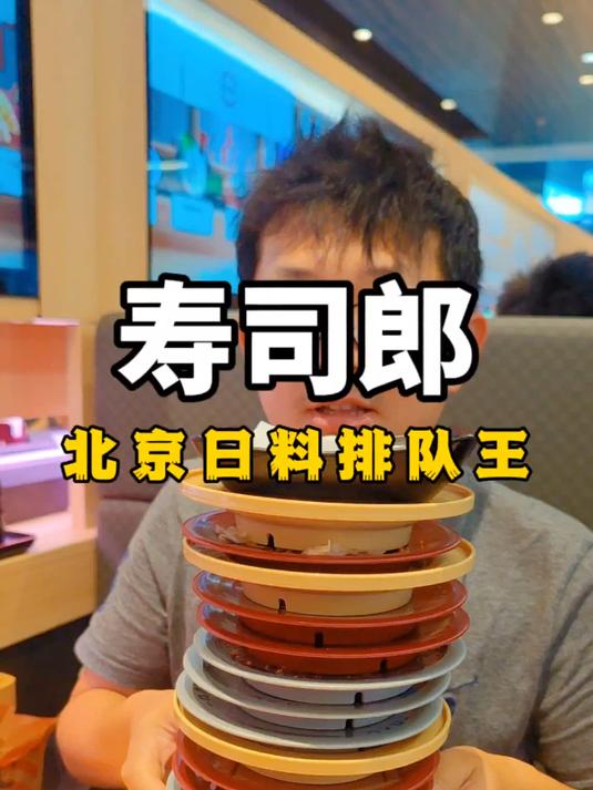 北京寿司排队王，10元一叠寿司郎，轻松实现刺身自由