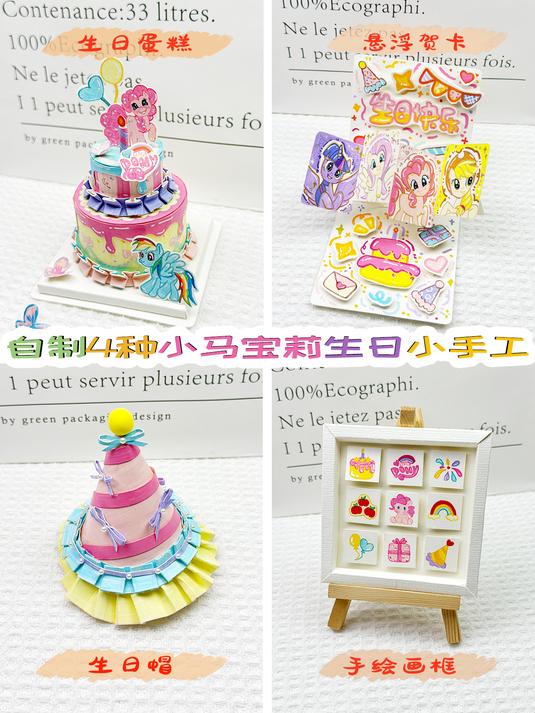 自制4种小马宝莉生日小手工生日蛋糕|生日贺卡|手绘画框|生日帽