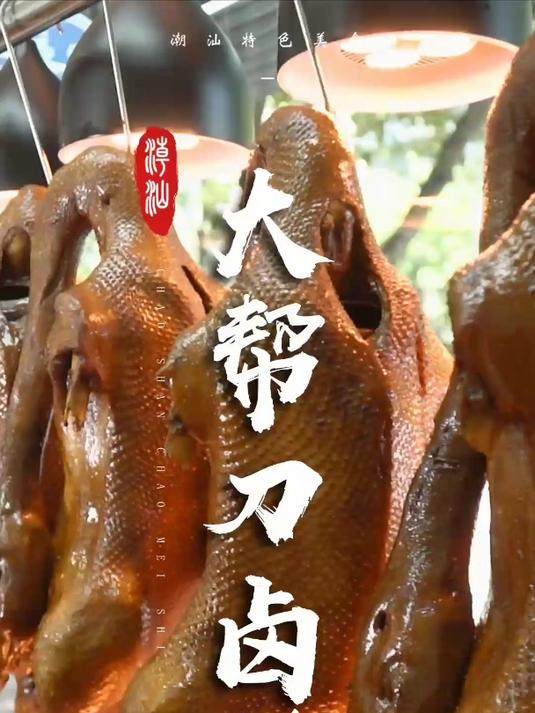 卤鹅,潮菜的经典,这位师傅做出了特色