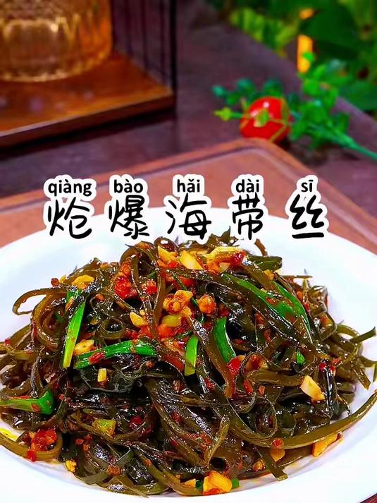 快来学学这道超级下饭的炝爆海带丝#家常菜天花板##凉拌菜##学炒菜##凉拌海带丝##下饭神
