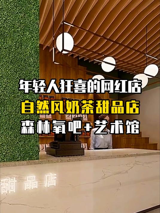 自然风奶茶甜品店，藏在长沙的森林氧吧+艺术馆装修结合体！