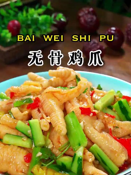 酸辣美味的无骨鸡爪