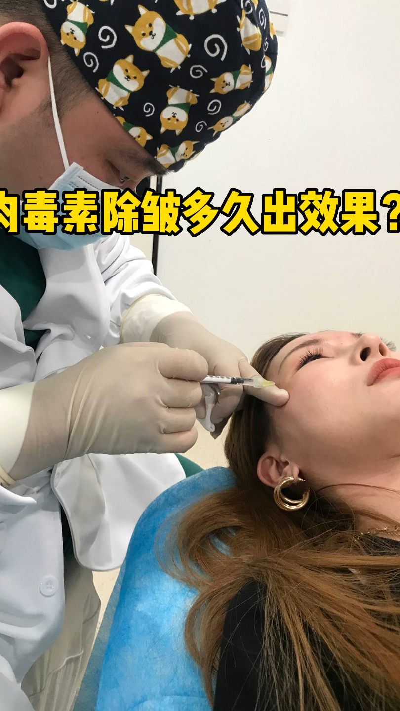 肉毒素除皱多久出效果?