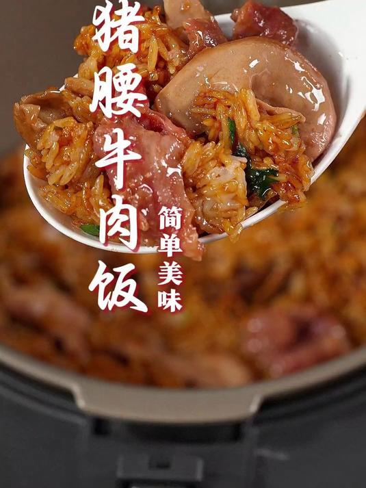 好吃，简单，方便！一个电饭煲就能搞定的猪腰牛肉饭！