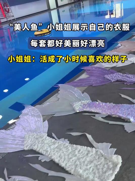 “美人鱼”小姐姐展示自己的衣服，每套都好美丽好漂亮