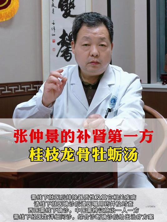 张仲景的补肾第一方，桂枝龙骨牡蛎汤