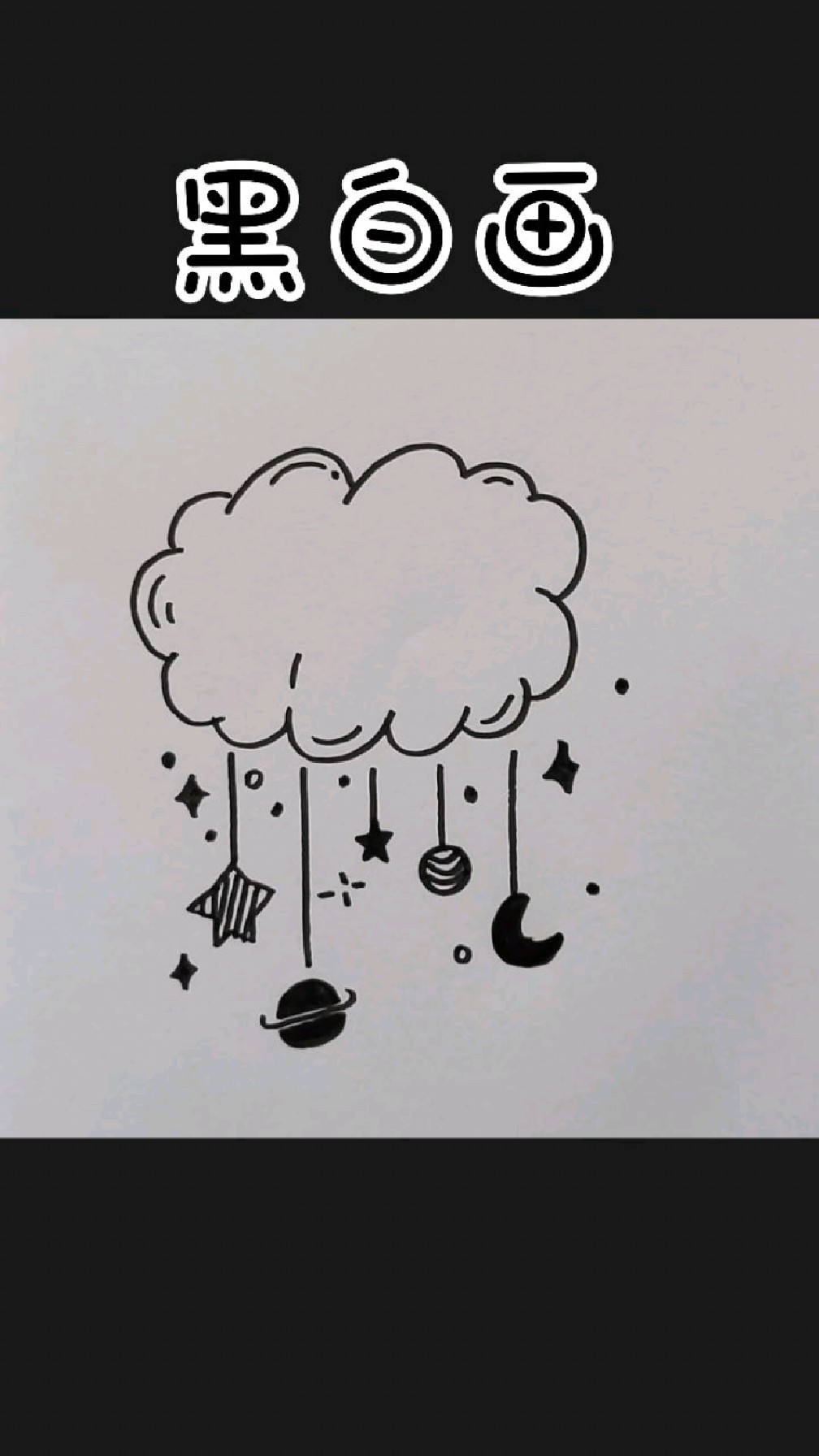 星空简单黑白画