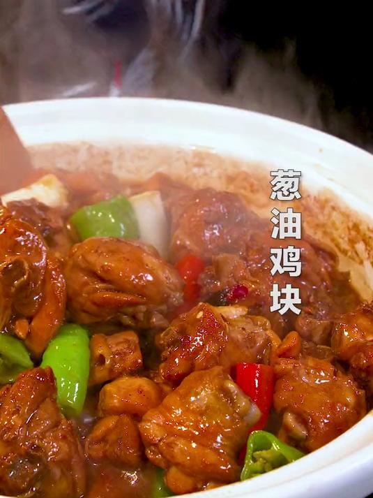 秘方腌制的鸡块和葱油香气的碰撞，这道年夜饭够顶！