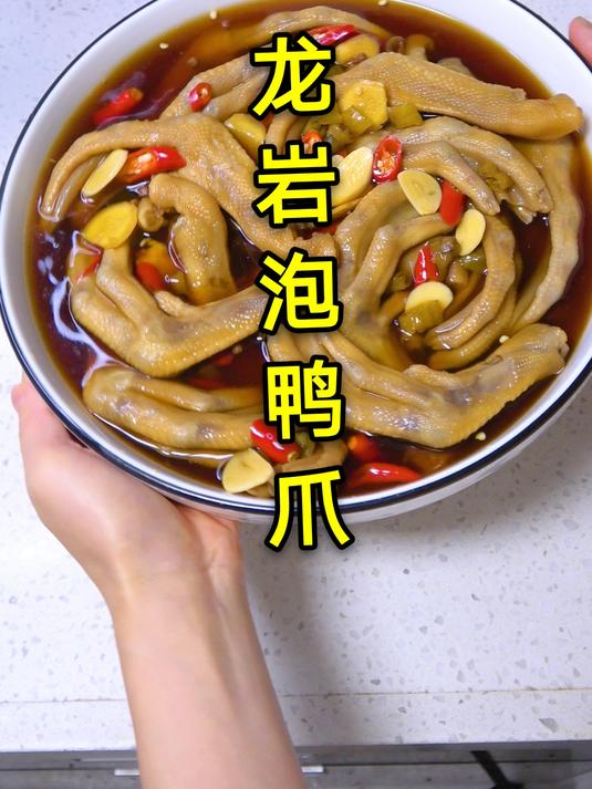 可以直接出摊的龙岩泡鸭爪做法,酸辣Q弹又入味,简单好吃