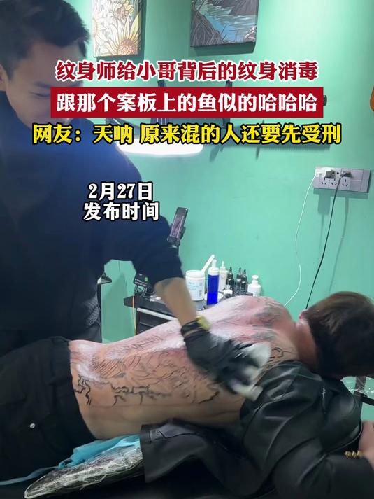 纹身师给小哥背后的纹身消毒,跟那个案板上的鱼似的哈哈哈