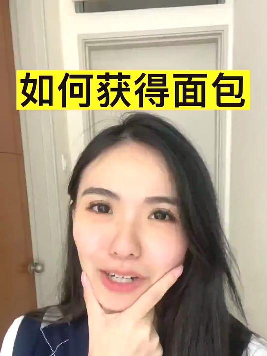 如何获得面包?