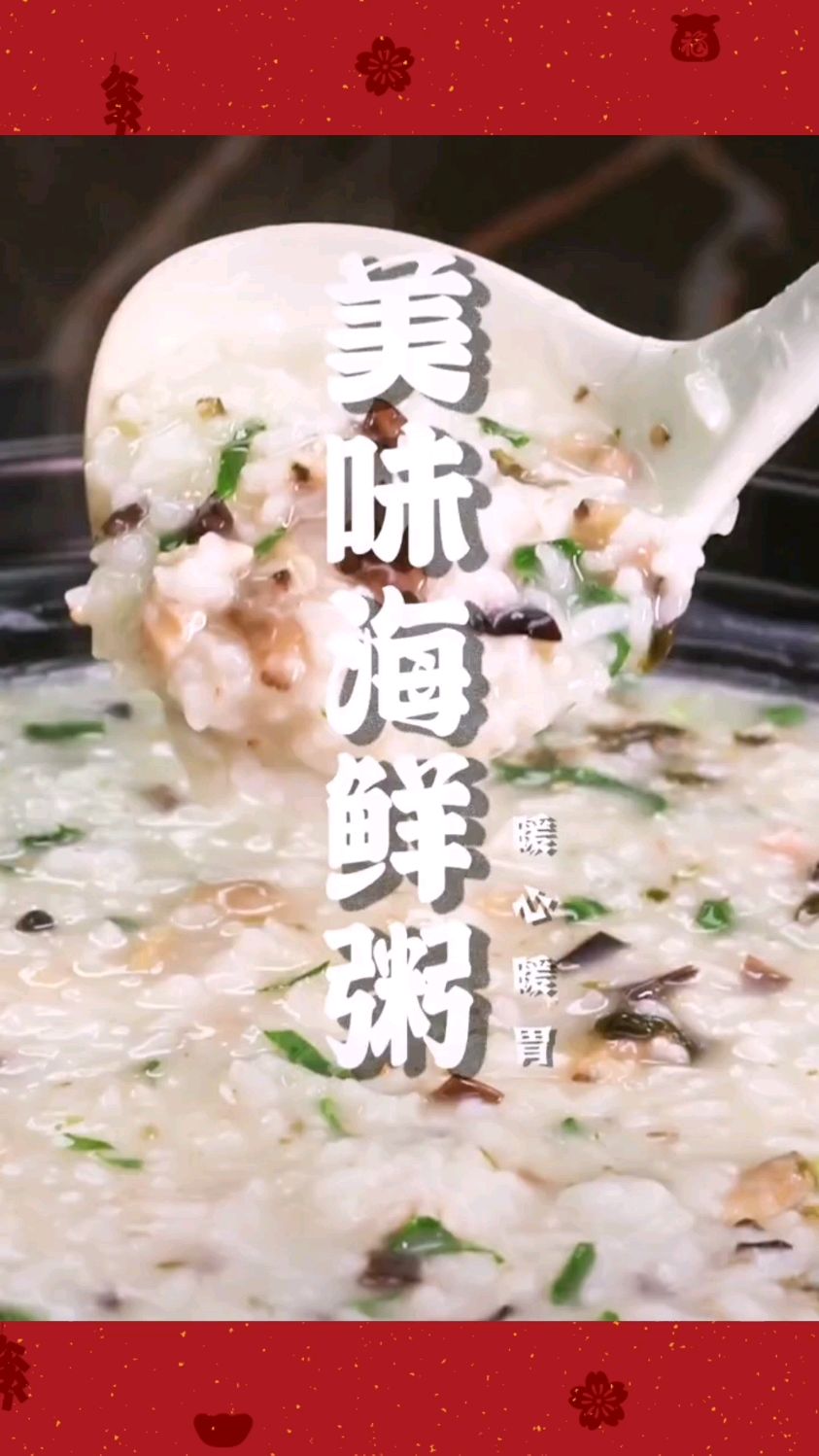 过年喝上一碗海鲜粥可以把我们的肠胃调理的特别舒服