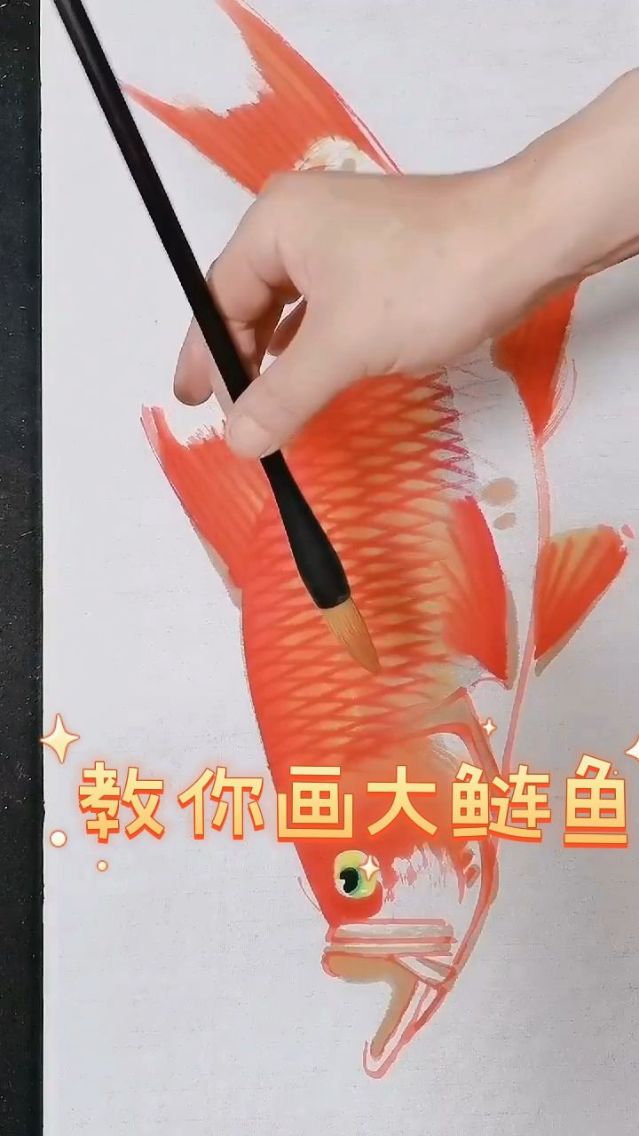 教你画大鲢鱼