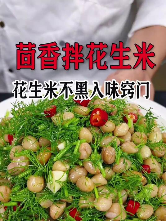 茴香拌花生米,用这招做出来好吃入味