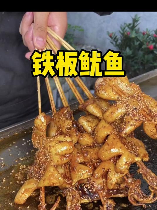 铁板烤鱿鱼 一比一出摊教程 焦香入味简单方便
