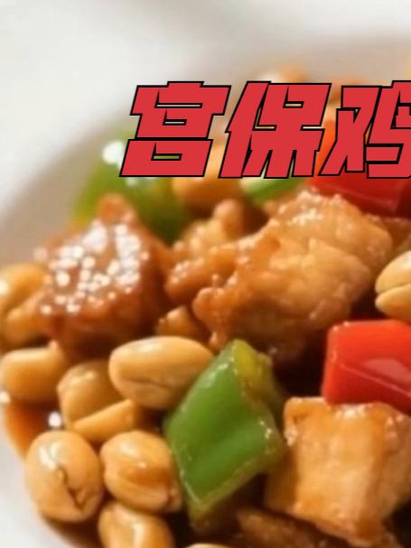 宫保鸡丁这样做汤汁浓郁入味好吃又下饭