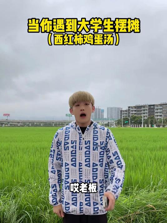 遇到一个卖西红柿鸡蛋汤的大学生