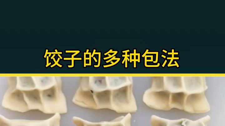 花样包饺子，生活小妙招