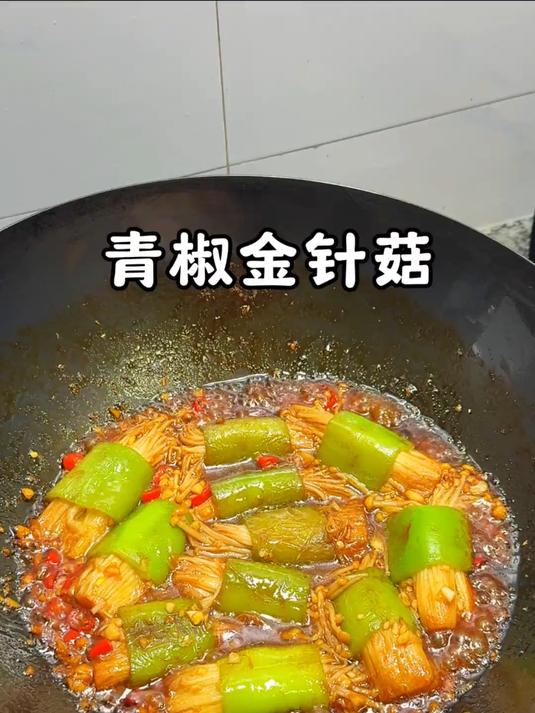特别下饭的青椒卷金针菇，做法和食材都很简单，这样做出来香辣入味