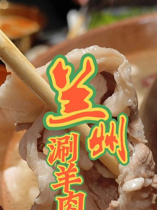 兰州人的涮羊肉少不了鲜切羊肉,草饲羊肉卷、三炮台、木炭铜锅