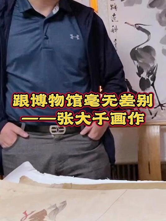竟与博物馆的毫无差别——张大千画作