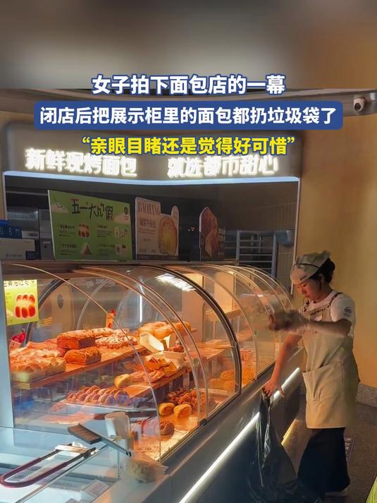 女子拍下面包店的一幕,闭店后把展示柜里的面包都扔垃圾袋了