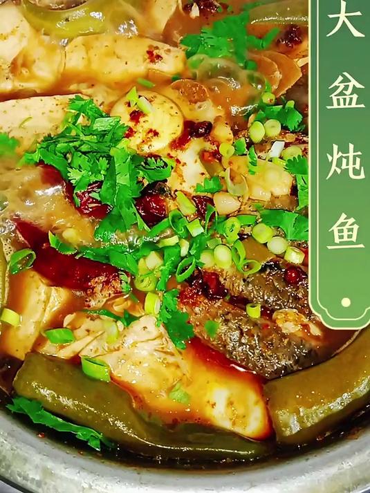 大盆炖鱼