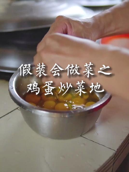 假装会做菜之鸡蛋炒菜地 农家菜的简单炒法,做法简单,蔬菜清甜