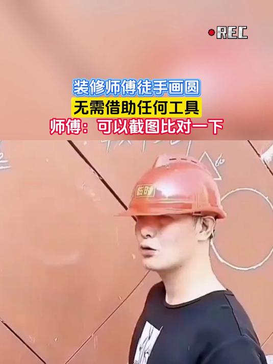 装修师傅徒手画圆,无需借助任何工具,师傅:可以截图比对一下