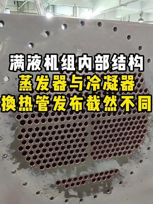 冷凝器和蒸发器内部结构差异有多大,看了就知道 换热器专业制造